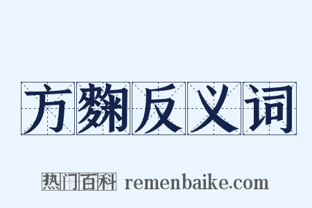 方麴反义词是什么意思的图片